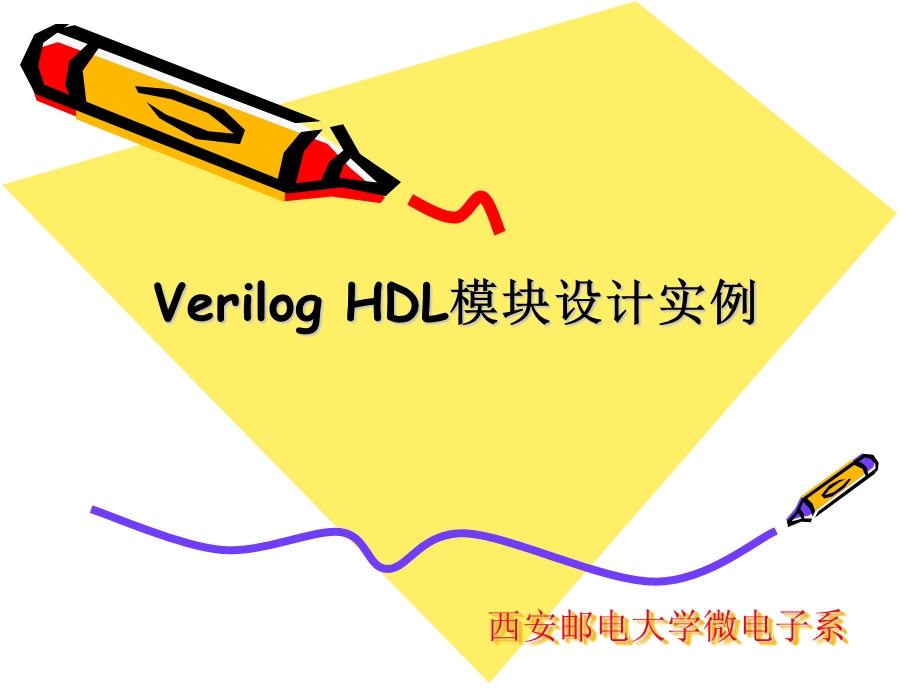 Verilog设计实例.ppt_第1页