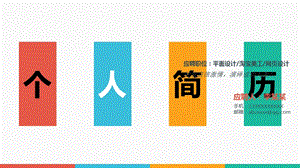 2018精选个人求职简历.ppt