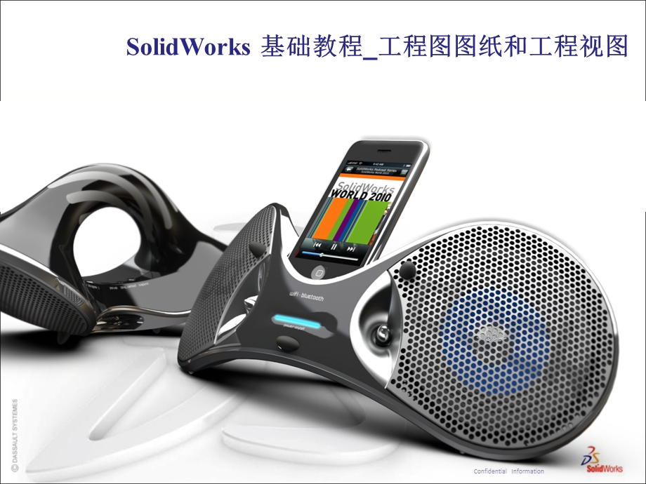 SolidWorks-工程图操作教程.ppt_第1页