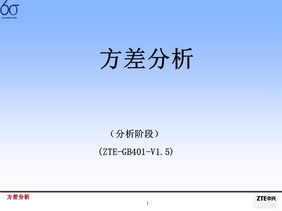 SixSigma方差分析资料.ppt_第1页