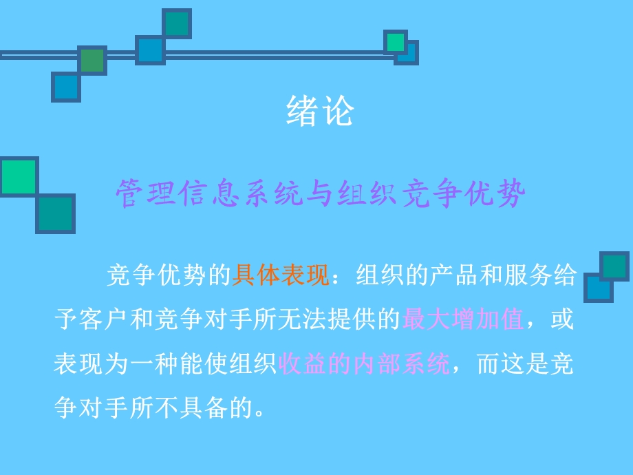 MIS2组织竞争优势.ppt_第2页