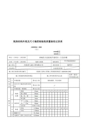 宝典现浇结构外观及尺寸偏差检验批.doc