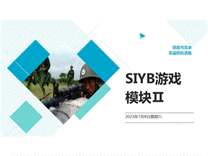 SIYB游戏模块2新.ppt