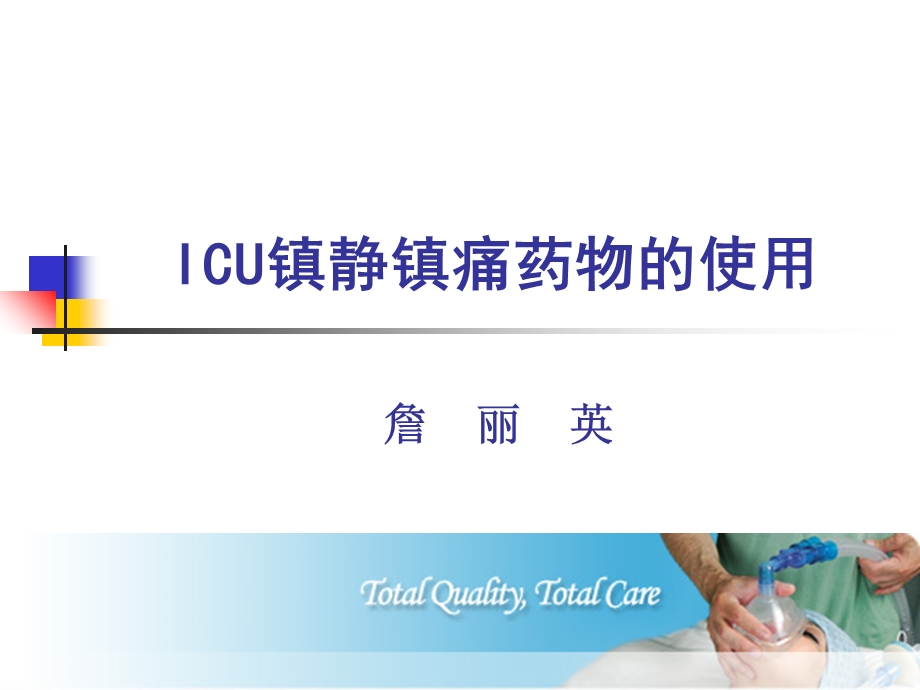 ICU镇静镇痛药物的使用.ppt_第1页