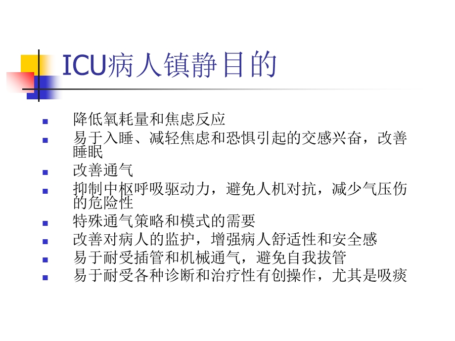 ICU镇静镇痛药物的使用.ppt_第3页