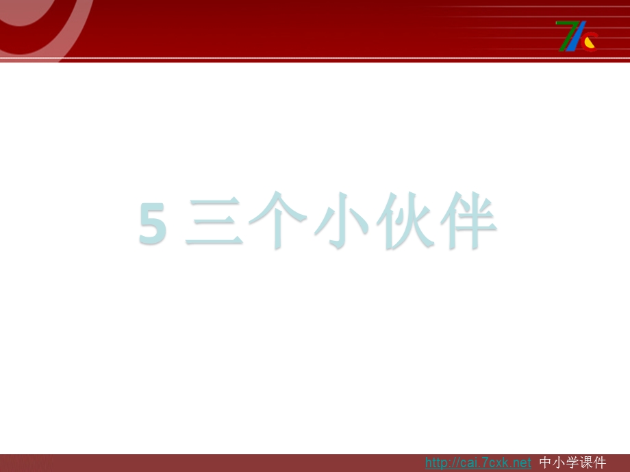 2017春苏教版语文一年级下册第5课《三个小伙伴》课件.ppt_第2页