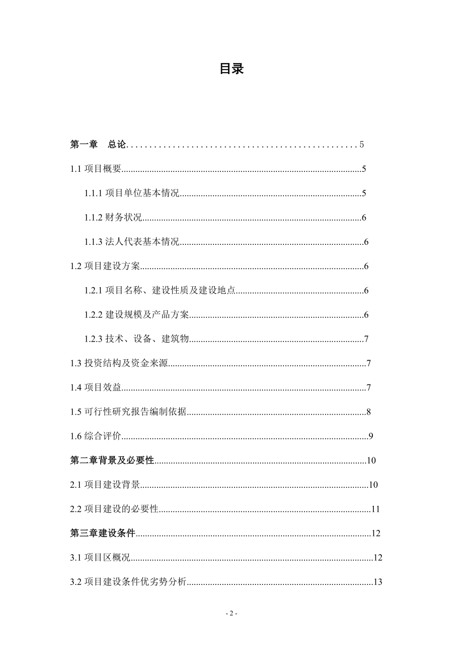 百佳兔业合作社冷库生产线建设项目可行性研究报告.doc_第2页