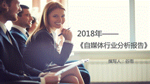 2018年自媒体营销指南.ppt