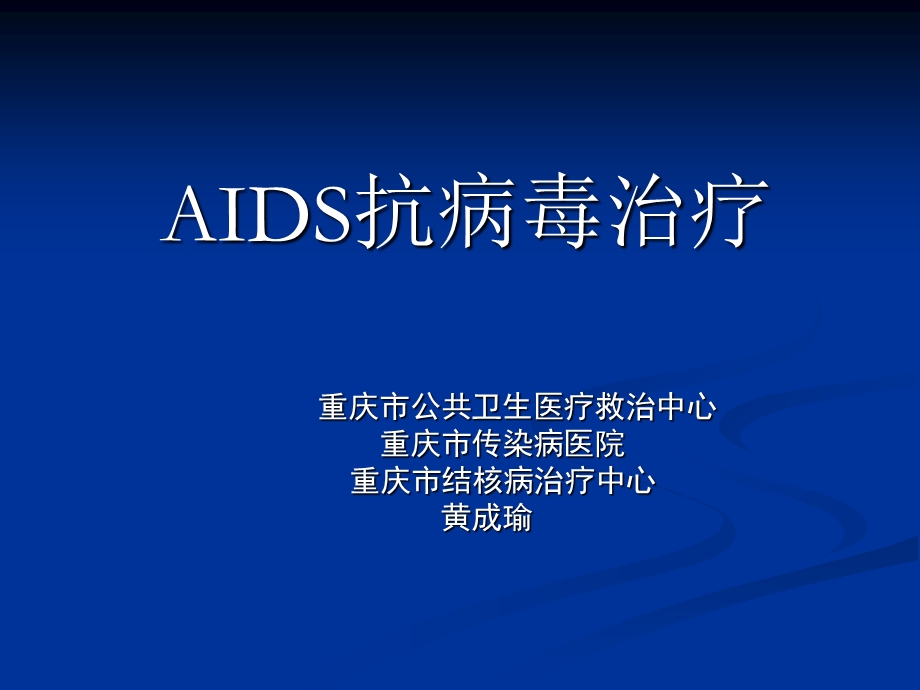 AIDS抗病毒治疗.ppt_第1页