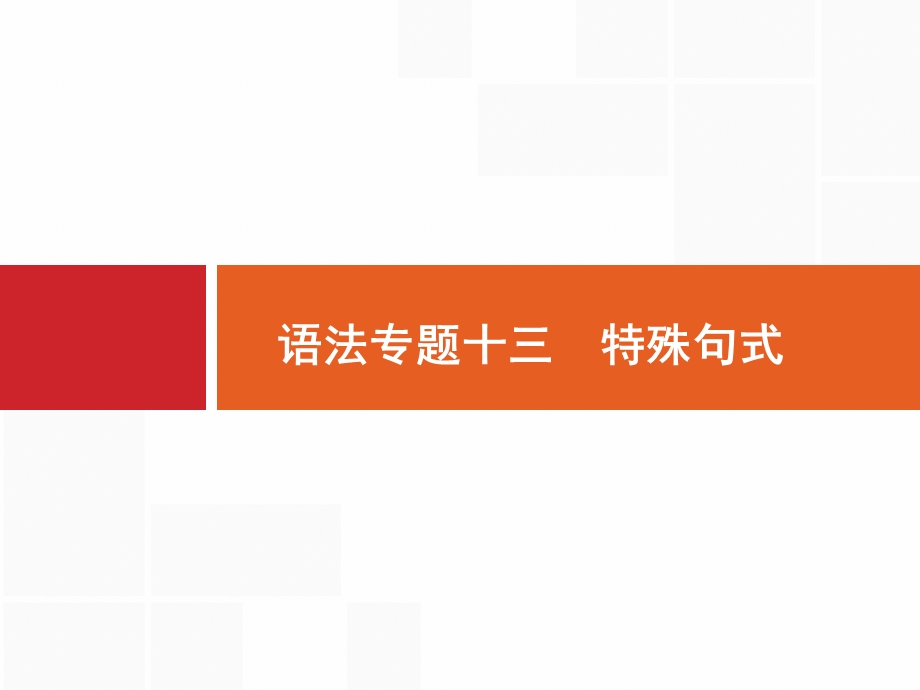 2017届英语外研版一轮复习课件：语法专题13特殊句式.ppt_第1页