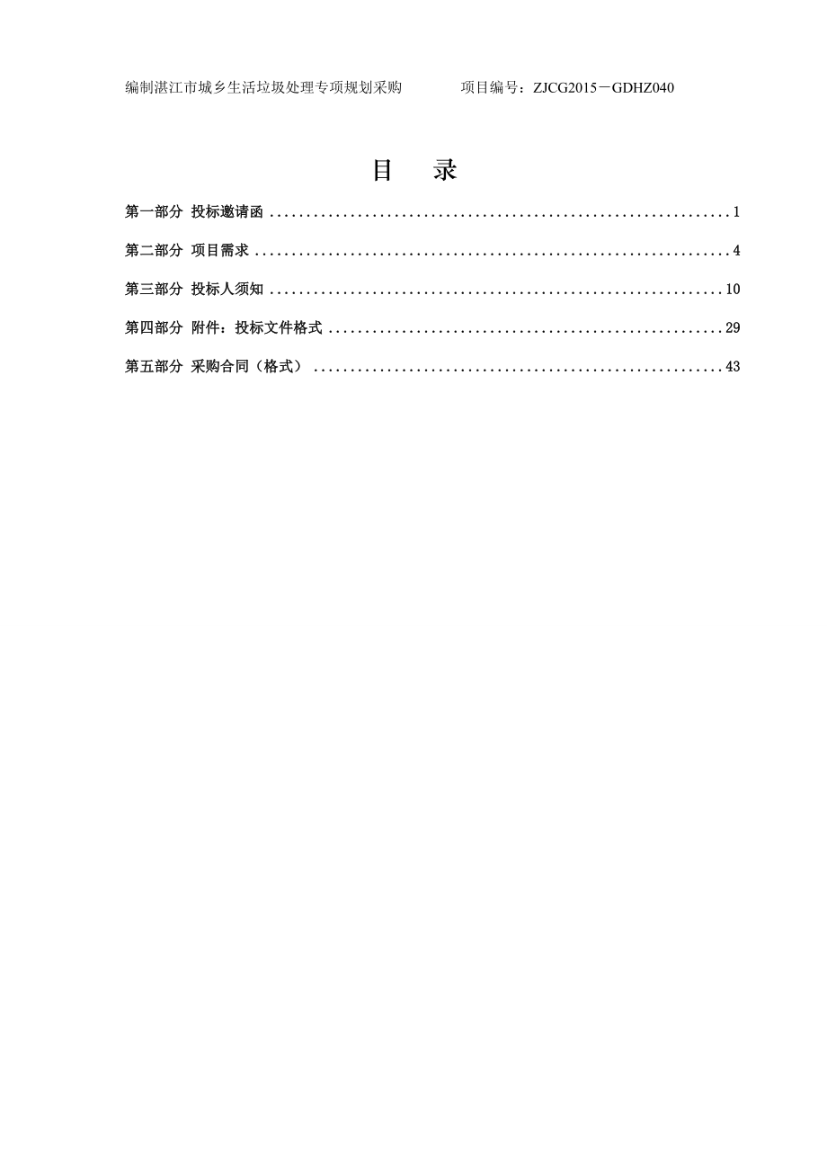 编制湛江市城乡生活垃圾处理专项规划.doc_第2页