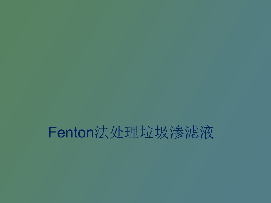 Fenton法处理垃圾渗滤液.ppt_第1页