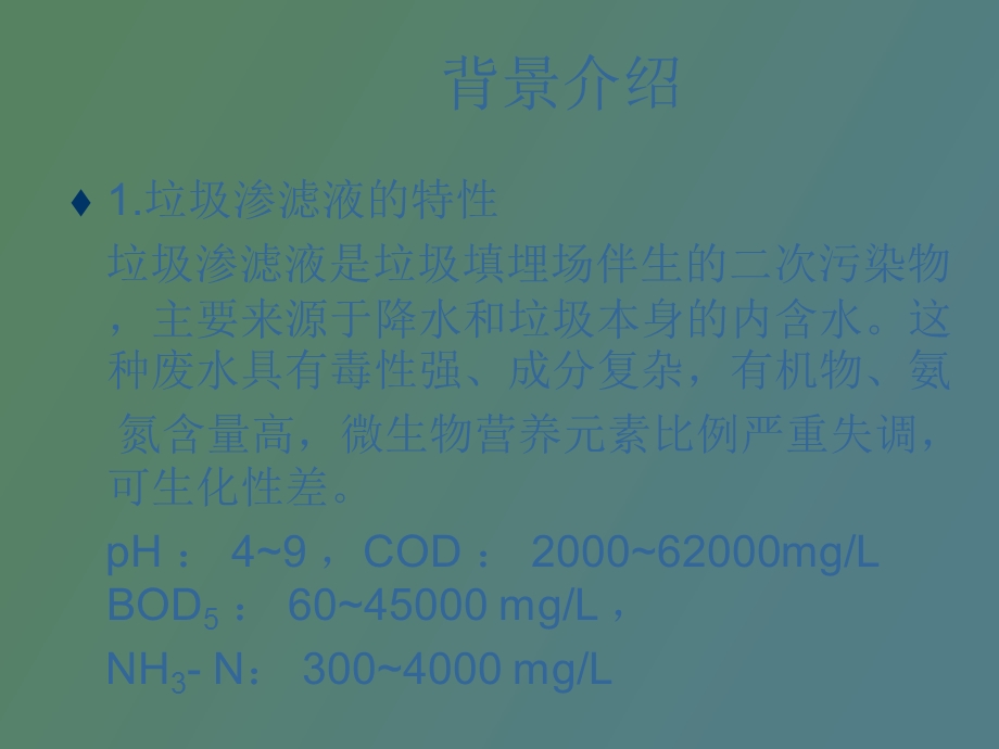 Fenton法处理垃圾渗滤液.ppt_第3页