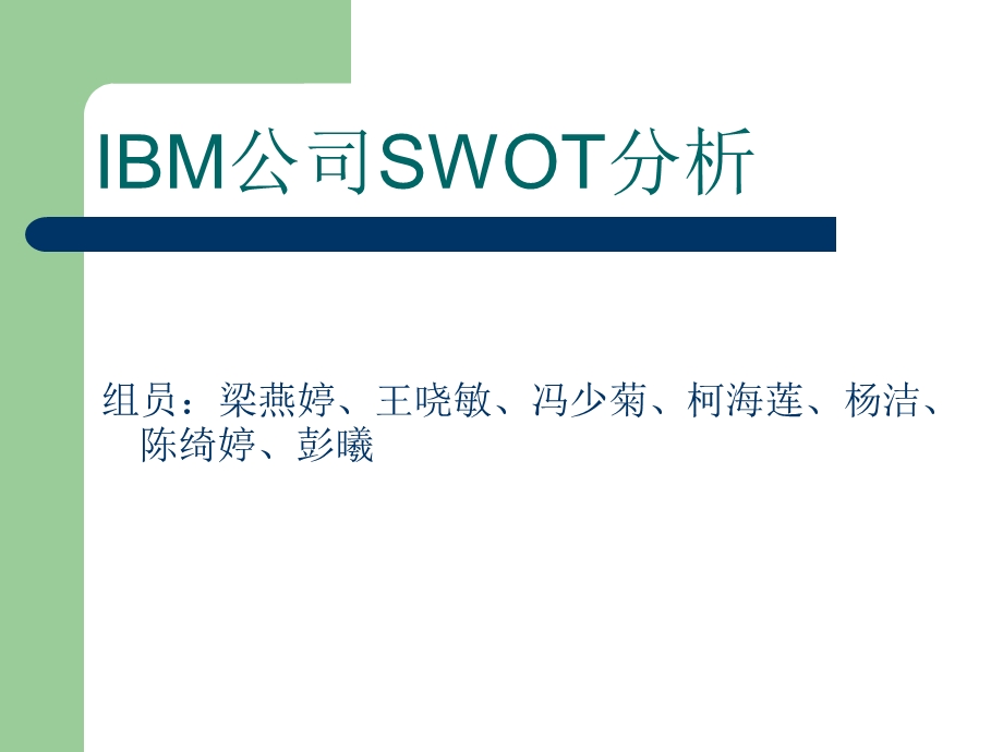 IBM公司SWOT分析.ppt_第1页