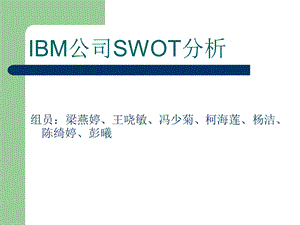 IBM公司SWOT分析.ppt