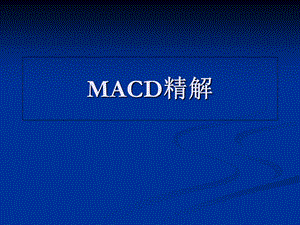 MACD的深度理解.ppt