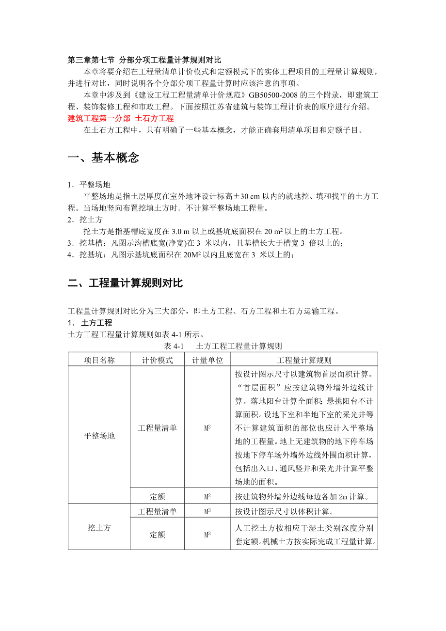 分部分项工程量计算规则对比.doc_第1页