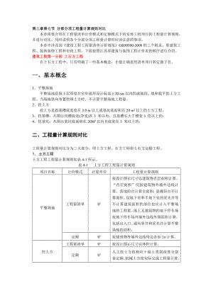 分部分项工程量计算规则对比.doc