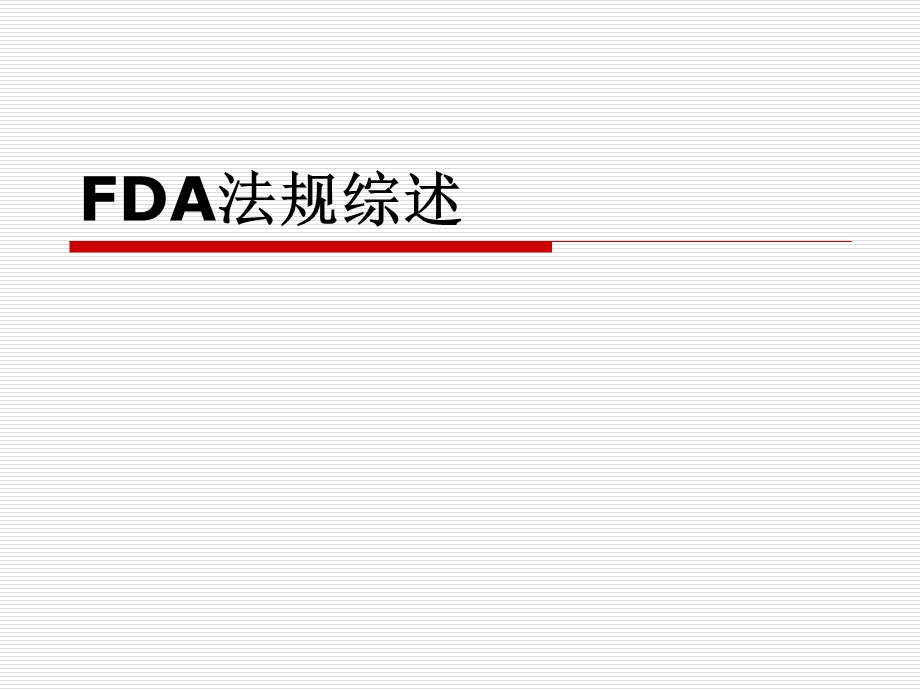 FDA法规综述-沃华国际医疗器械注册机构.ppt_第1页