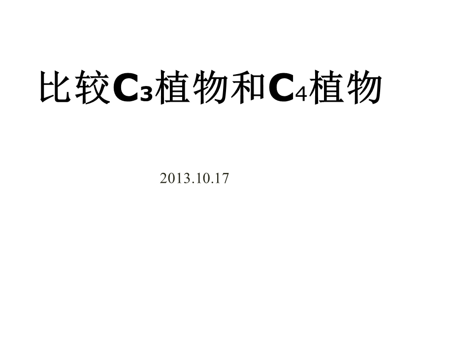 C3植物和C4植物比较.ppt_第1页