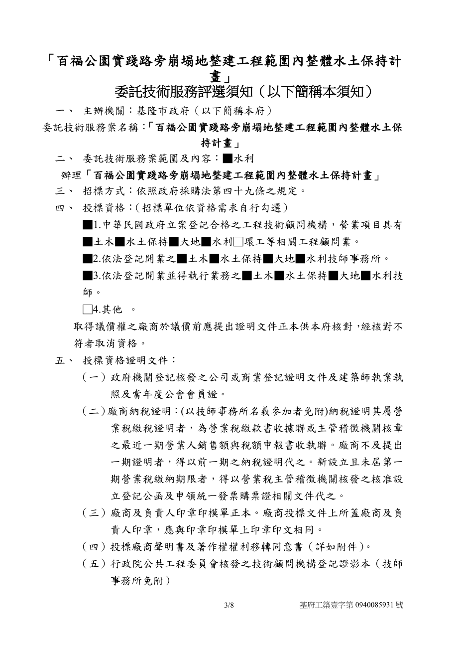 百福公园实践路旁崩塌地整建工程范围内整体水土保持....doc_第3页