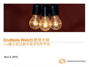 EndNoteWeb使用介绍.ppt