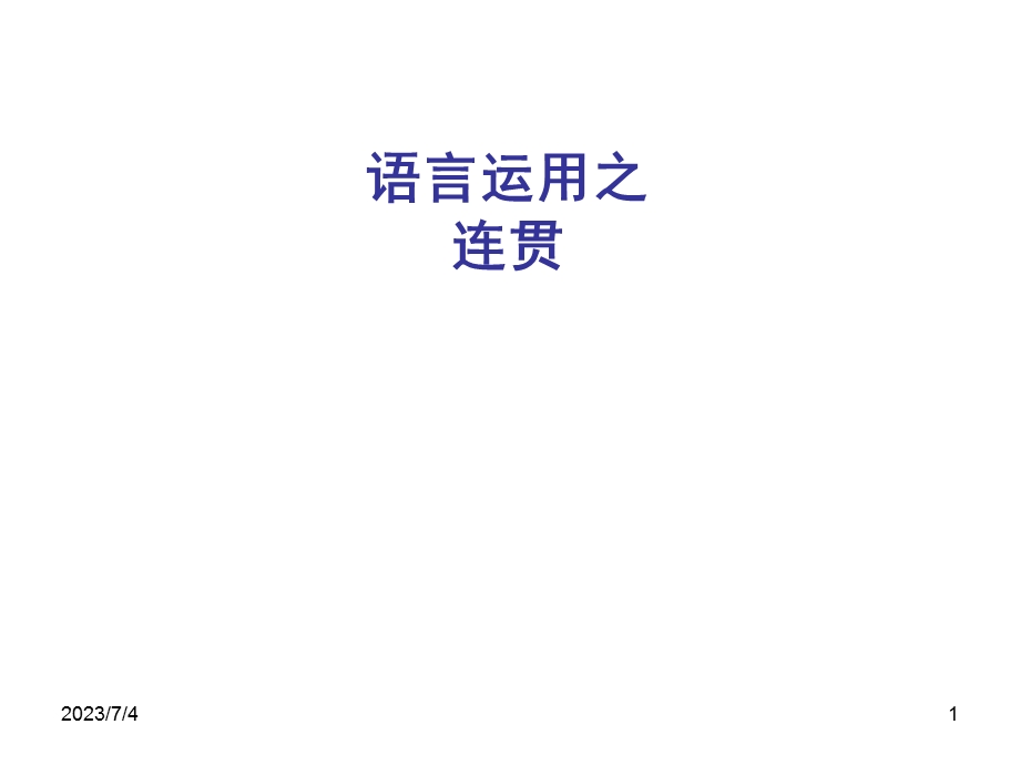 2020语言表达连贯之补写句子.ppt_第1页