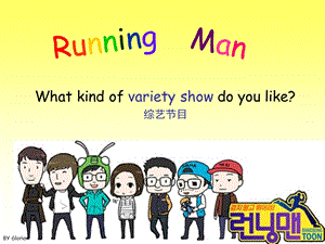 runningman节目介绍英语演讲.ppt