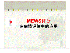 MEWS评分在病情评估中应用乔.ppt