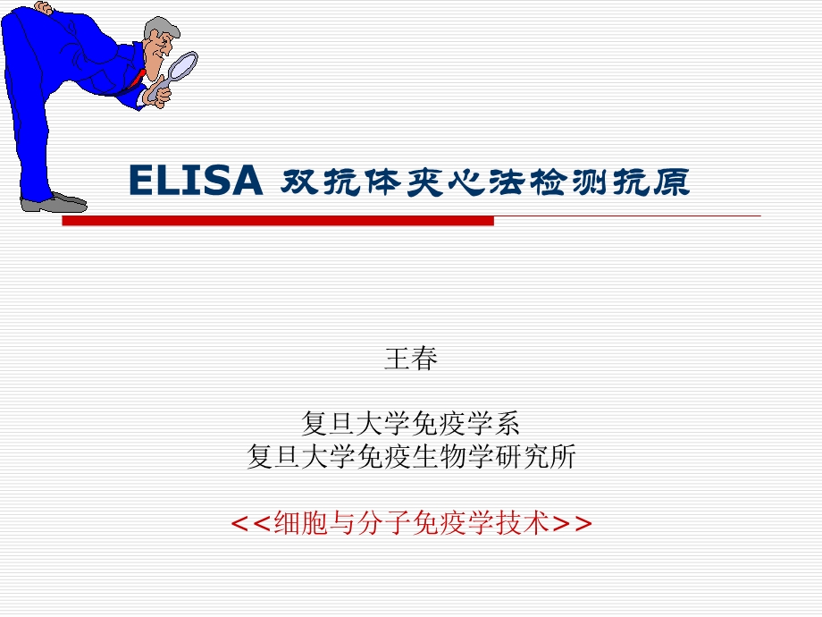 ELISA-双抗夹心法检测抗原.ppt_第1页