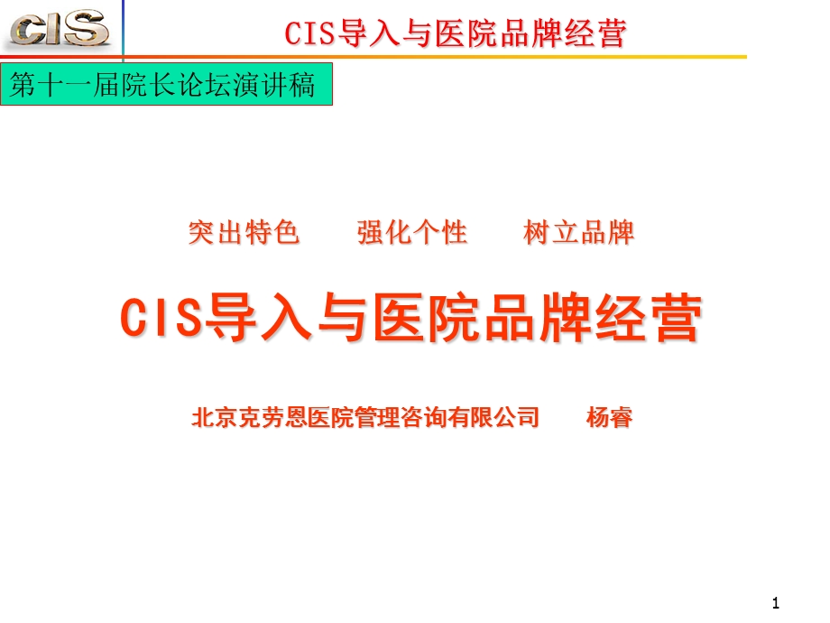 CIS导入与医院品牌经营.ppt_第1页