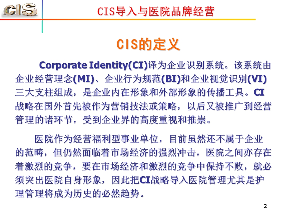 CIS导入与医院品牌经营.ppt_第2页