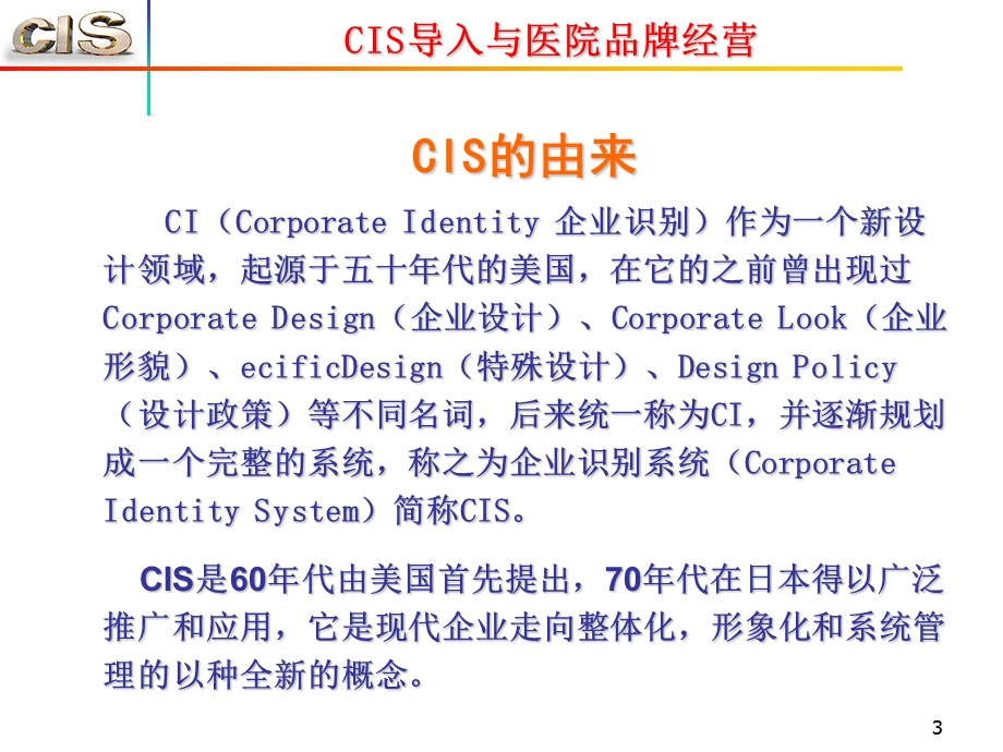 CIS导入与医院品牌经营.ppt_第3页