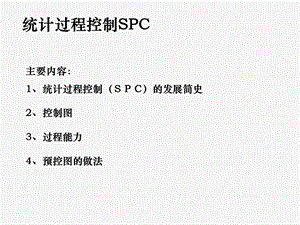 spc统计过程控制课件.ppt