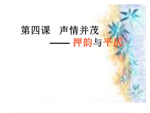 四课声情并茂押韵与平仄.ppt