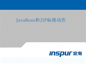 JavaBean和JSP标准动作.ppt