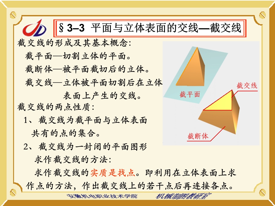 平面与立体表面的交线截交线.ppt_第2页