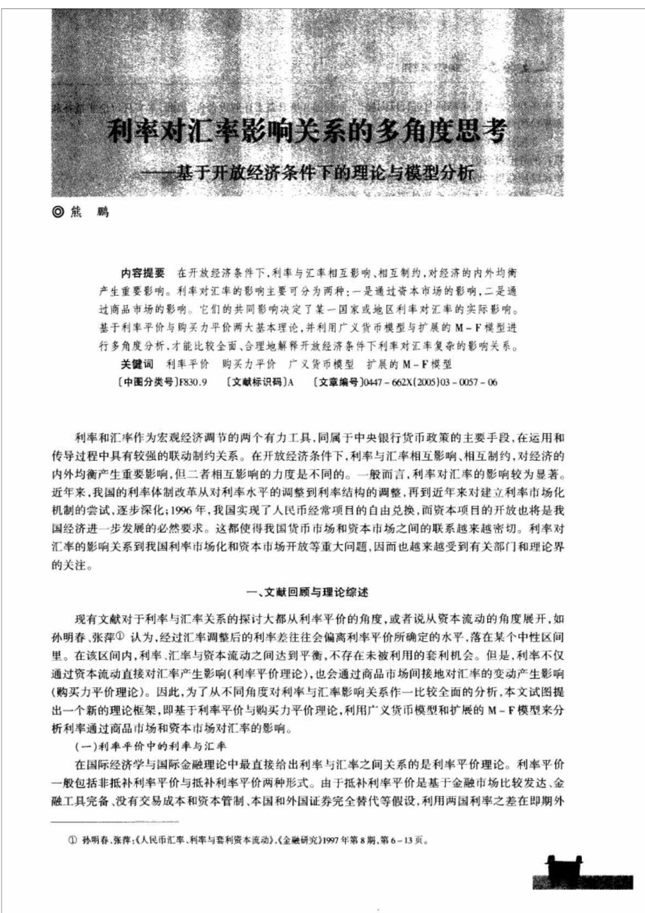 利率对汇率影响关系的多角度思考基于开放经济条件下的理论与模型分析.doc_第1页