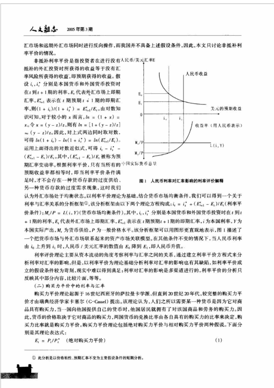 利率对汇率影响关系的多角度思考基于开放经济条件下的理论与模型分析.doc_第2页