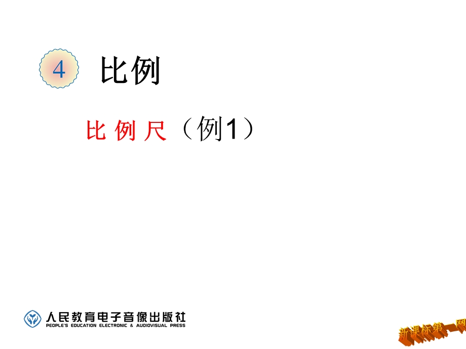 2015比例尺(例1)课件(公开课).ppt_第1页