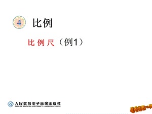 2015比例尺(例1)课件(公开课).ppt