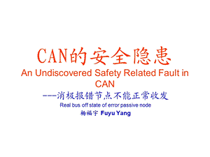 CAN的安全隐患.ppt