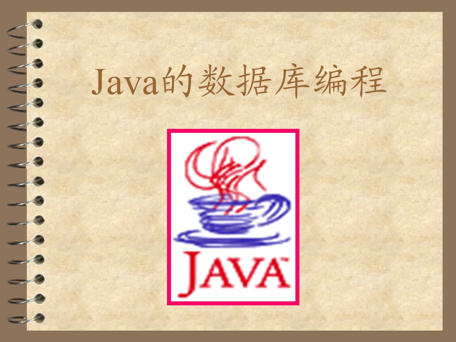 Java的数据库编程.ppt_第1页