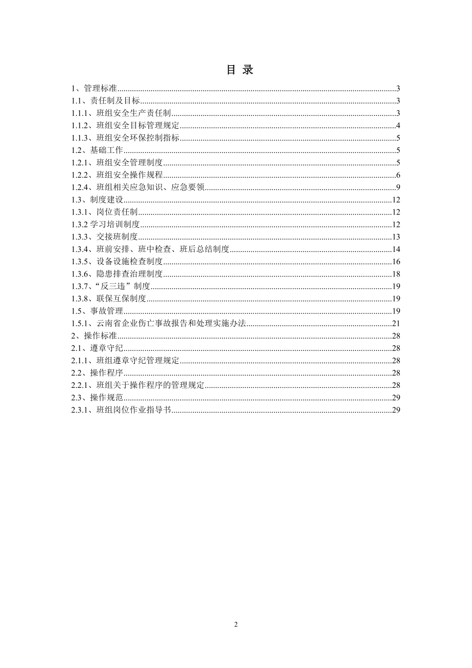 采矿工段井下作业队组班组安全标准化管理手册 .doc_第2页