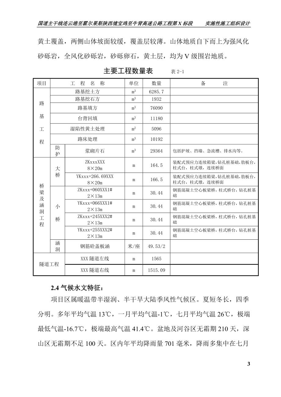 国道主干线连云港至霍尔果斯陕西境宝鸡至牛背高速公路工程第X标段实施性施工组织设计.doc_第3页