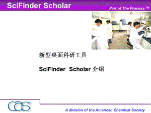 scifinder介绍及使用教程.ppt