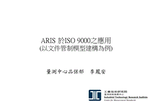 ARISISO的应用.ppt