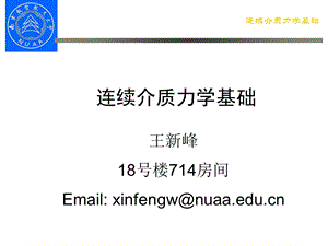 连续介质力学.ppt