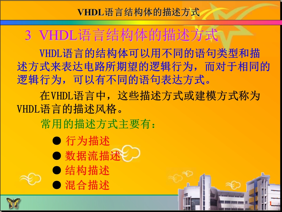 VHDL语言结构体的描述方式.ppt_第1页