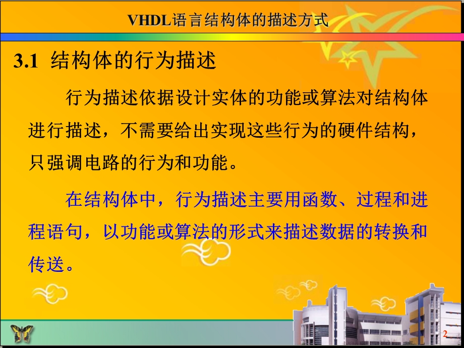 VHDL语言结构体的描述方式.ppt_第2页